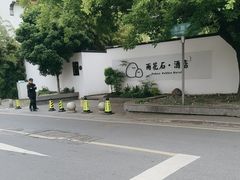 -南京夫子庙石唯玉雨花石酒店