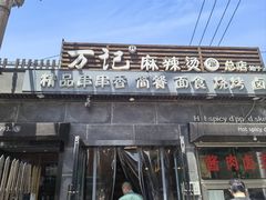 -万记麻辣烫国展总店