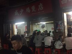-威邵鸡煲(西华路总店)