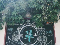 -翠田Green Field Kitchen