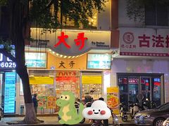 -大哥餐厅(西城花园店)