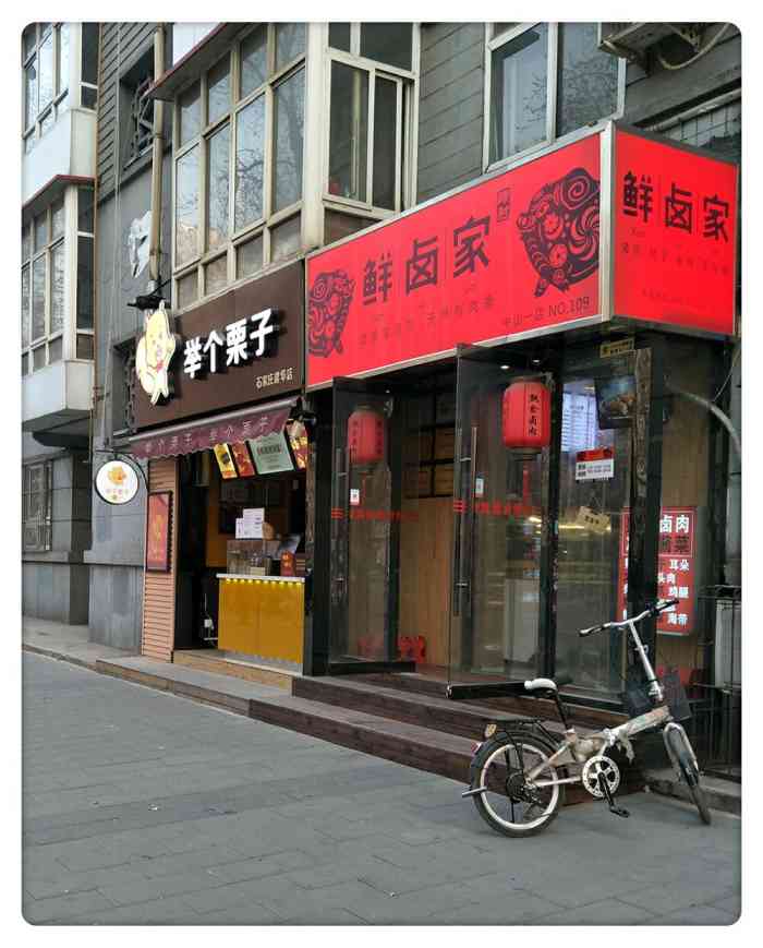 举个栗子(建华店)