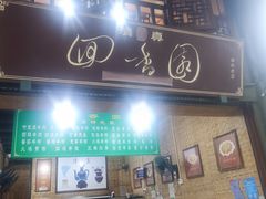 门面-清真.回香园(南街店)
