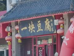 -一块豆腐(海滨中路店)