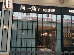 -尚一汤·粤菜海鲜(环球港店)