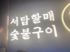 -西塔老太太泥炉烤肉(望京一店)