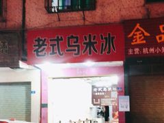 -老式乌米冰(阜阳园店)