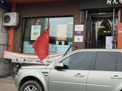 -阿九笨鸡蛋手擀面(总店)