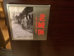 包房-城南往事济南风味主题餐厅(东环店)