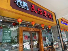 门面-民信老铺(人民路店)
