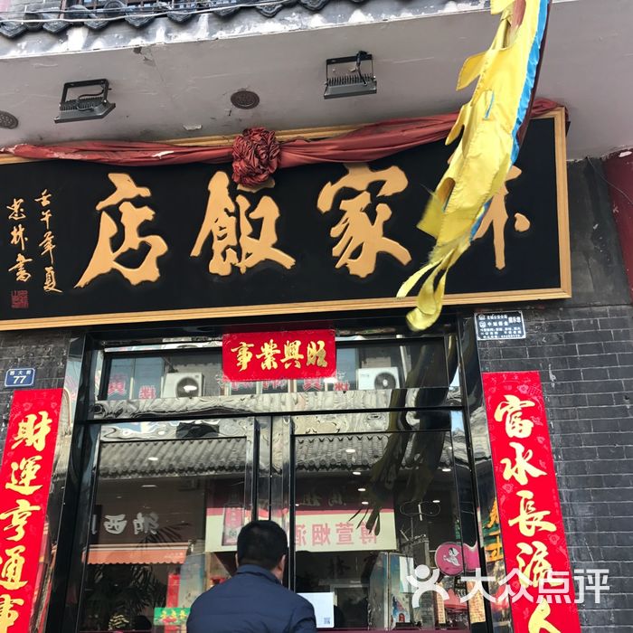 林家饭店