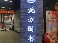-北方图书城(沈阳天地店)
