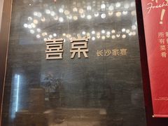 -喜棠·长沙家宴·海鲜·湘菜(麓谷店)
