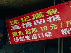 -正宗上海沈记熏鱼(木匠营小区店)