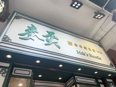 -麦文记面家(佐敦店)