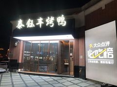门面-泰钰丰烤鸭.天津菜(开发区店)