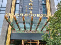 -宁波状元楼酒店(和义路店)