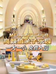 -MELAND CLUB亲子乐园·派对(浦东LCM置汇旭辉馆)