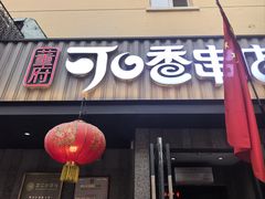 -可口香·非遗老号烧烤(南岗直营店)