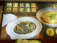 -老淮城·长鱼面(河下古镇店)