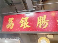 门面-荔银肠粉(广州天河华利路店)