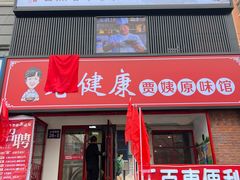 -老健康贾姨原味馆