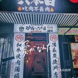 北京美食探店｜超级正宗和牛烤肉网红打卡店[调皮]