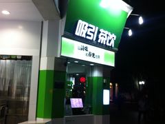 门面-吸引茶饮(鼓浪屿龙头店)