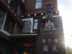 -四姑娘山阿巴郎·藏式花园餐厅