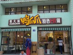 门面-张大师鸭爪爪特色干锅(南湖店)