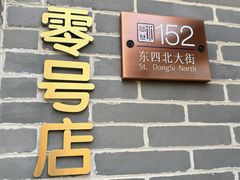 -北京稻香村(零号店)