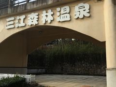 -三江森林温泉度假区