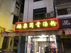 -硒泉筒骨汤粉