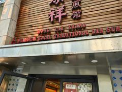 -东泰祥生煎馆(陕西南路店)
