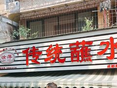 -汝萍传统蘸水菜(春华路总店)
