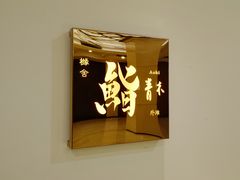 -橼舍鮨青木