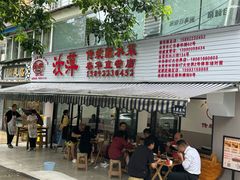 -汝萍传统蘸水菜(春华路总店)