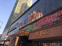 -蓝尊量贩(黄河路店)