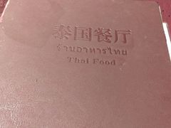 -泰国餐厅 Thai Food(裕华万达店)