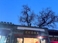 -庆祥斋糕点厂(留学路店)