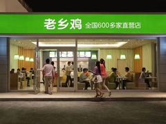 门面-老乡鸡(亚夏汽车城同创科技园店)