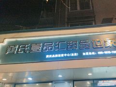 -黄氏壹品汇•水牛奶甜品(全国总店)