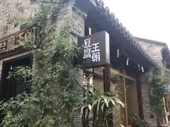 门面-品腐记·豆腐王朝(老门东总店)