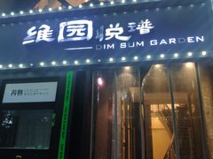 -维园悦谱·海派家常菜(乌鲁木齐南路店)