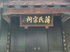 -蒋氏故居