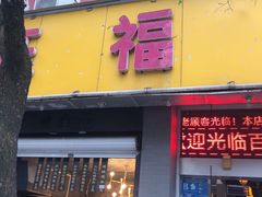 门面-旺福楼·包点(碑亭巷店)