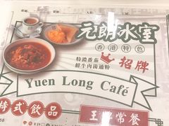 菜单-元朗冰室(新天地店)
