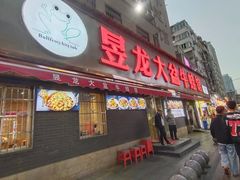 -昱龙大盆牛蛙馆(三兴街总店)