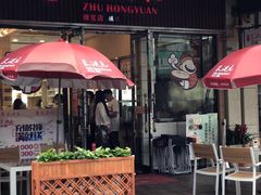 门面-朱洪元苏式面馆(绿宝广场店)