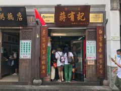 门面-清真蒋有记(老门东店)